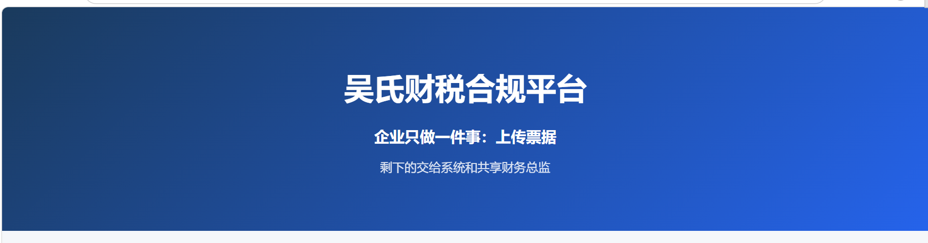 吴氏财税合规平台系统