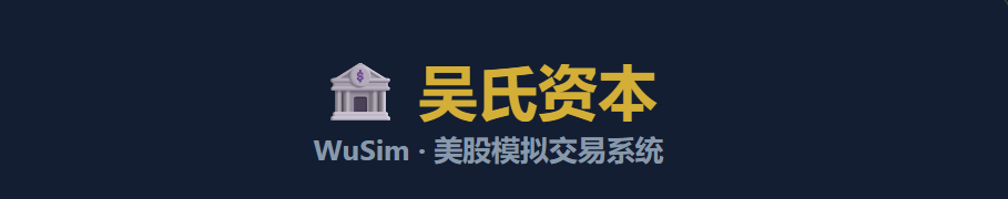 吴氏资本美股模拟交易系统