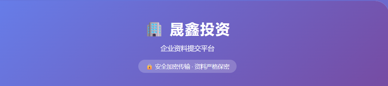 晟鑫投资企业资料提交通道