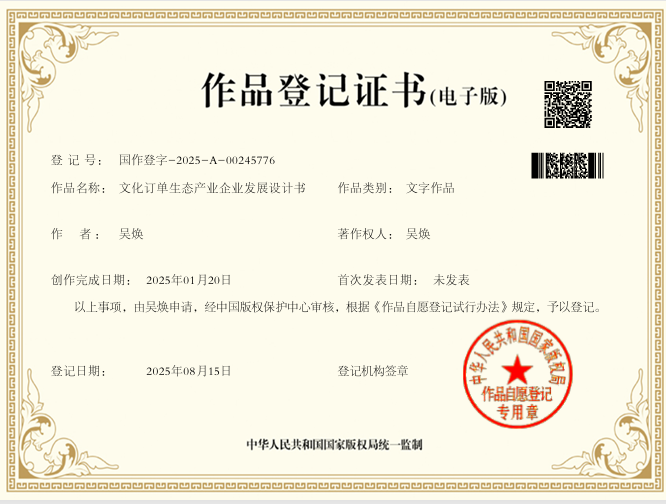 文化订单生态产业企业发展设计书作品登记证
