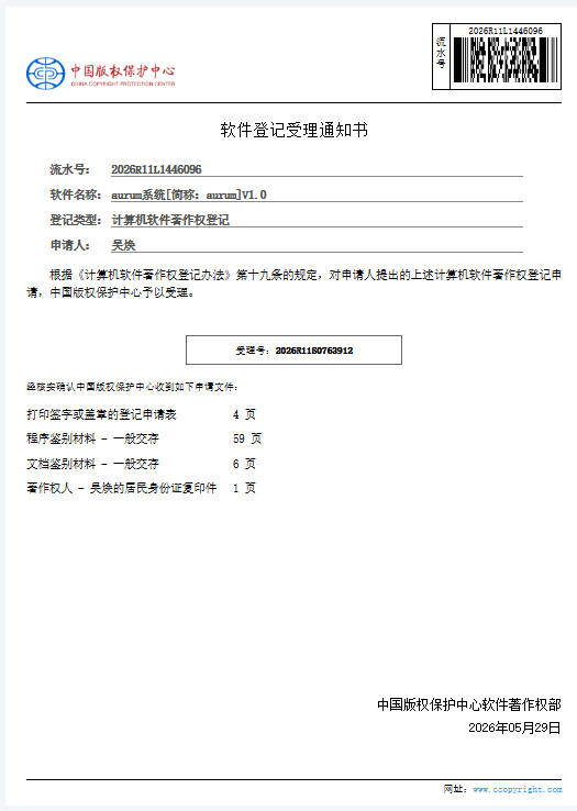 aurum系统软件受理通知书