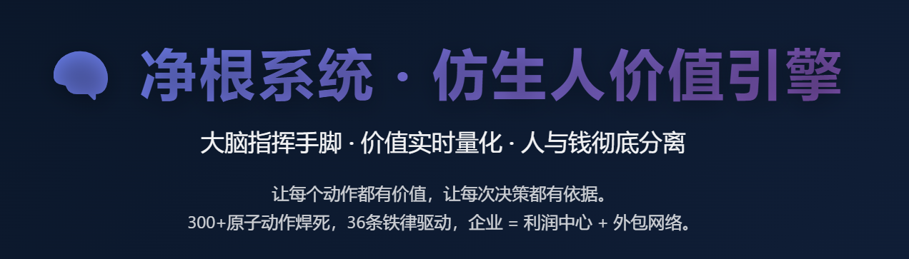 净根系统·仿生人价值引擎