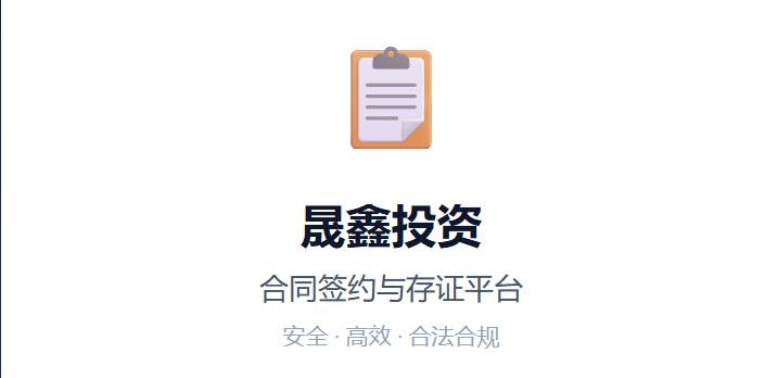 晟鑫投资在线合同签署平台