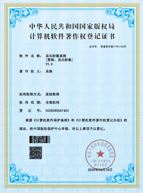 吴氏财眼系统软件著作权证书