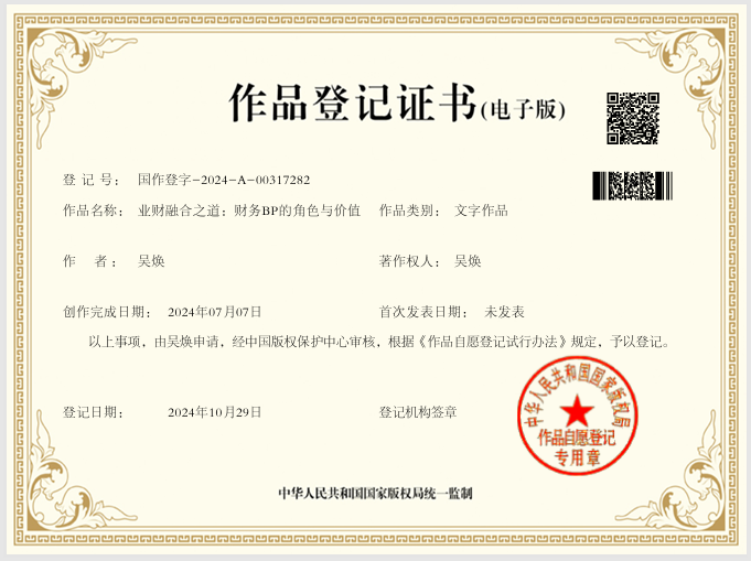 业财融合之道：财务BP的角色与价值作品登记证