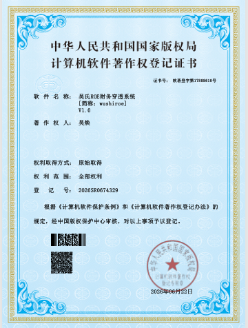 吴氏ROE财务穿透系统软件著作权登记证