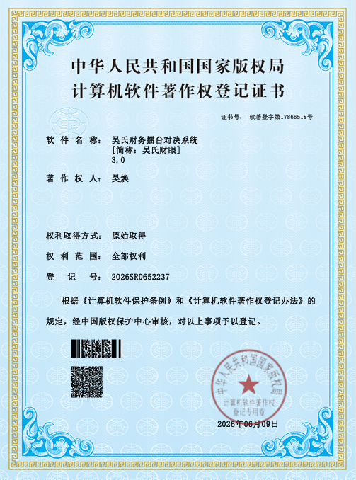 吴氏财务擂台对决系统软件著作权登记书