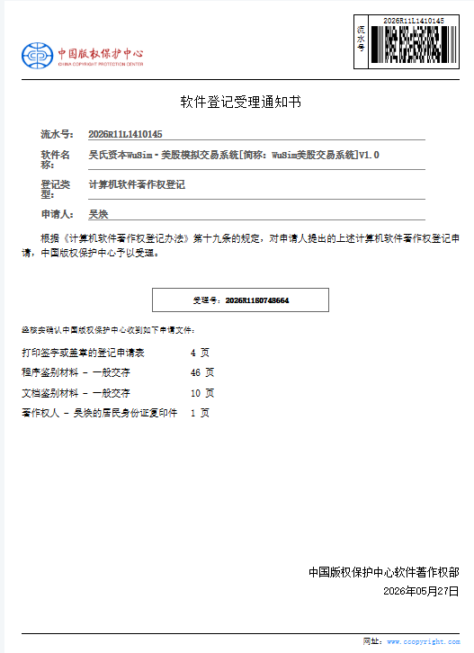 美股模拟交易系统软件受理通知书